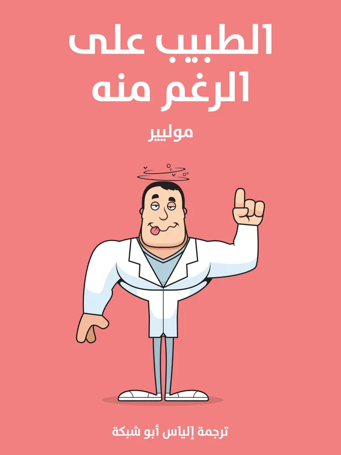غلاف الطبيب على الرغم منه لـموليير