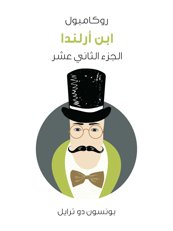 غلاف ابن أرلندا لـبونسون دو ترايل
