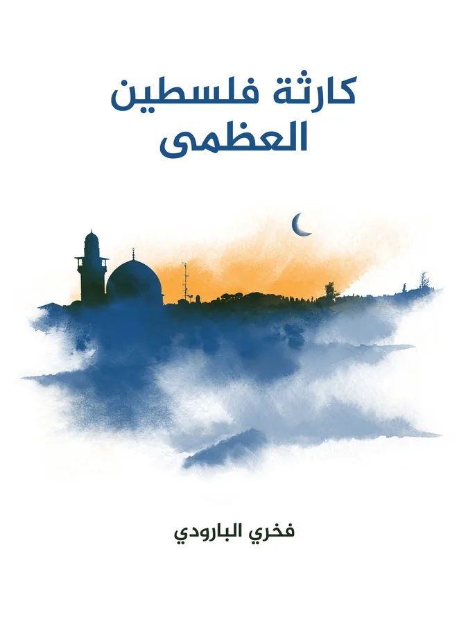 غلاف كارثة فلسطين العظمى لـفخري البارودي
