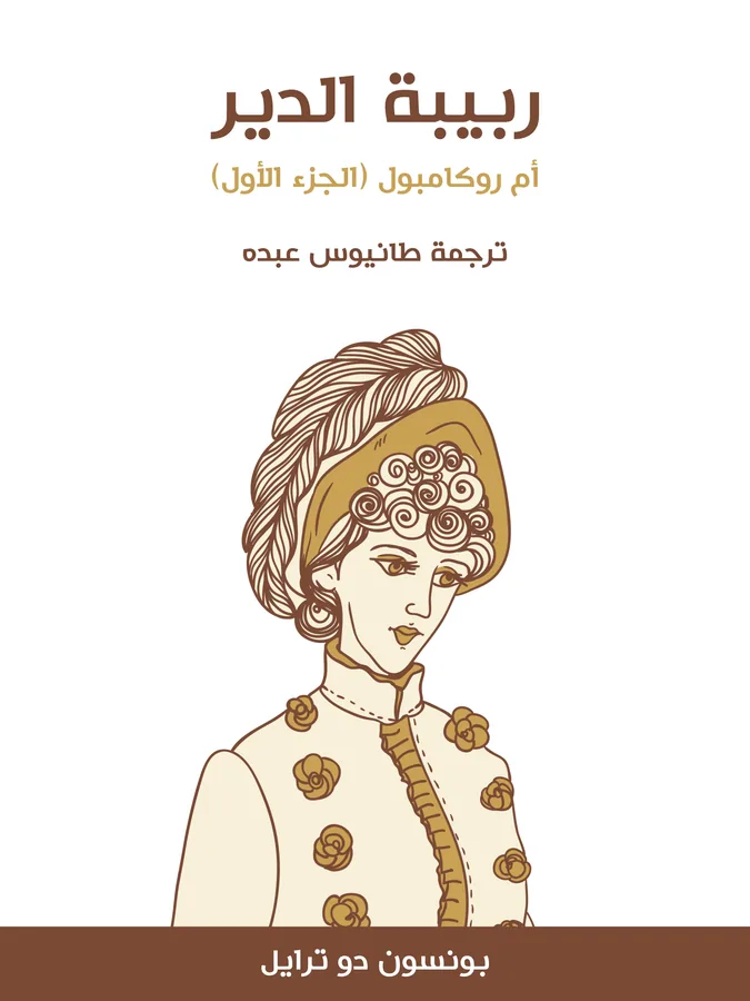 غلاف ربيبة الدير لـبونسون دو ترايل