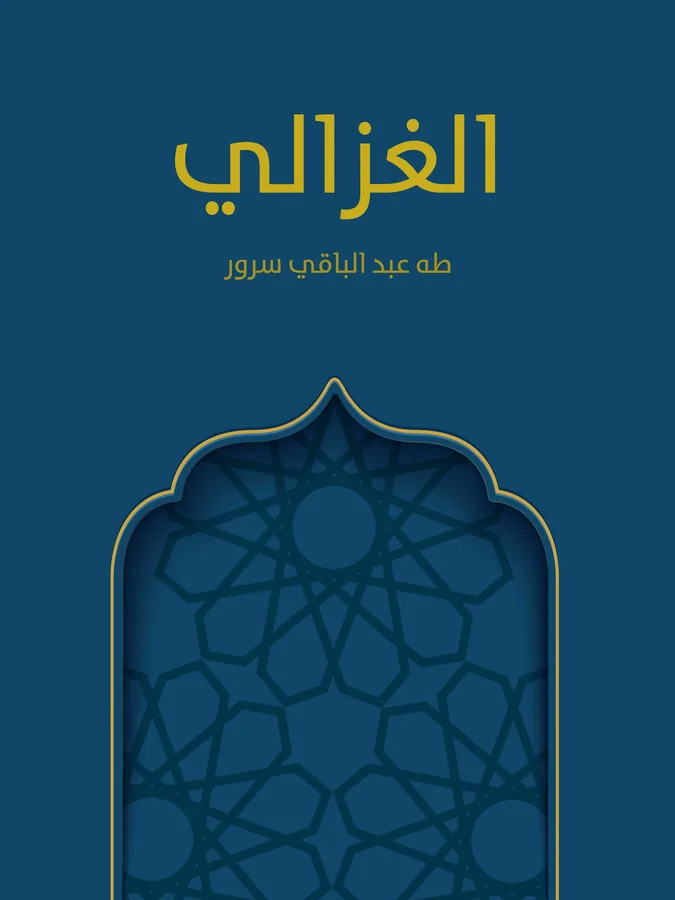غلاف الغزالي لـطه عبد الباقي سرور