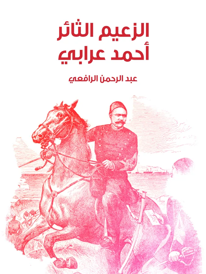 غلاف الزعيم الثائر أحمد عرابي لـعبد الرحمن الرافعي