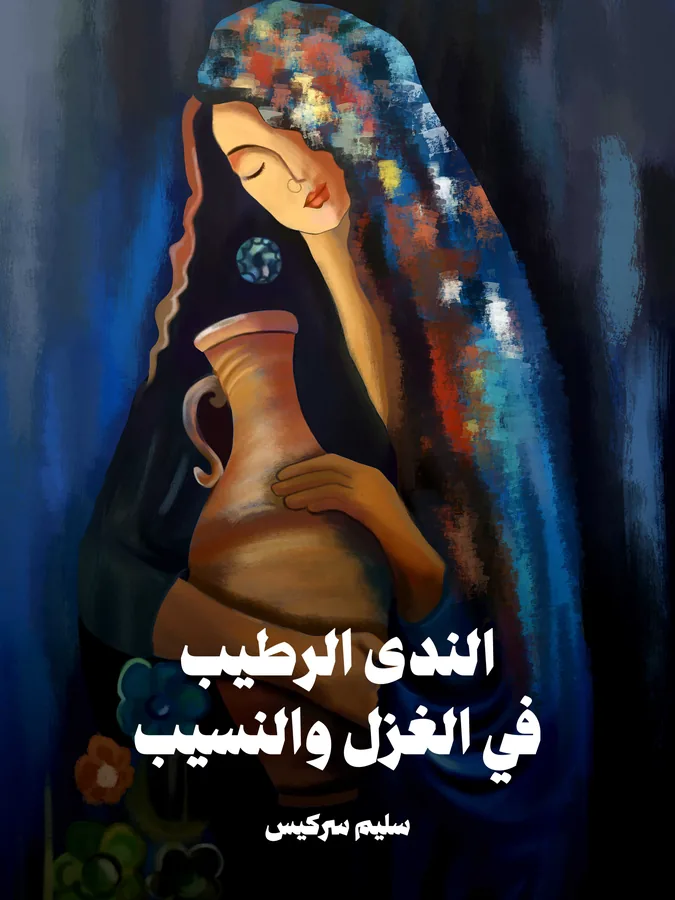 غلاف الندى الرطيب في الغزل والنسيب لـسليم سركيس