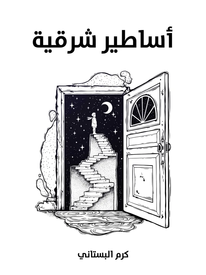 غلاف أساطير شرقية لـكرم البستاني