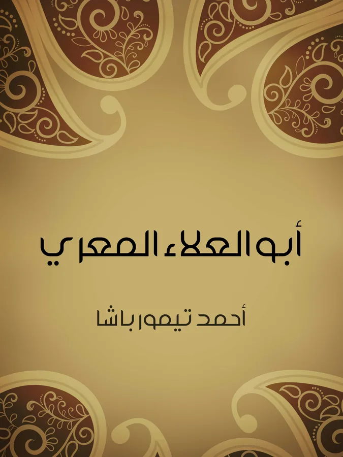 غلاف أبو العلاء المعري لـأحمد تيمور باشا
