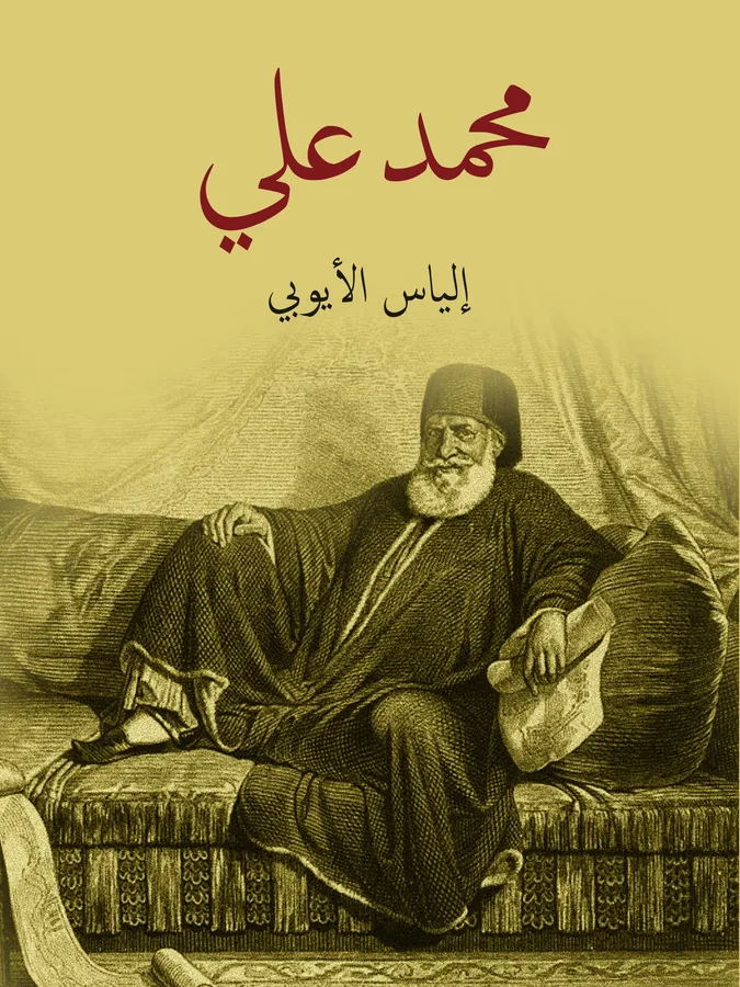 غلاف محمد علي لـإلياس الأيوبي