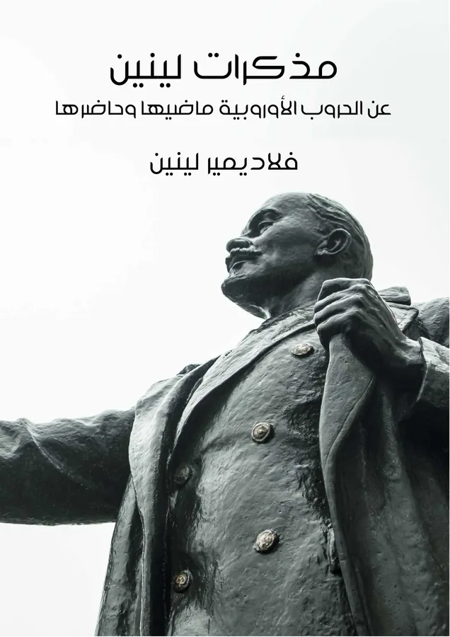 غلاف مذكرات لينين لـفلاديمير لينين