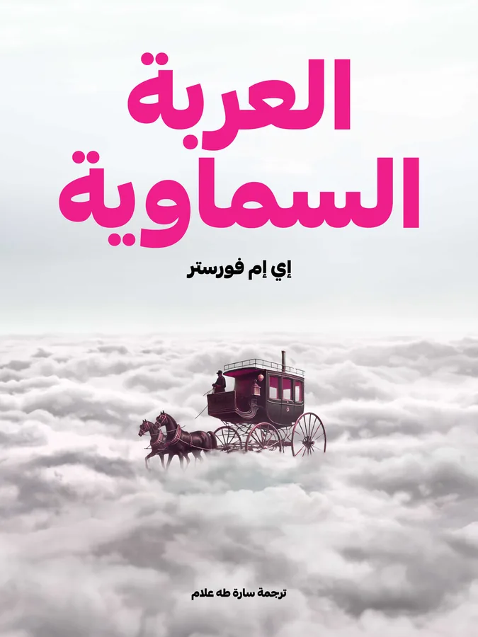 غلاف العربة السماوية لـإي إم فورستر