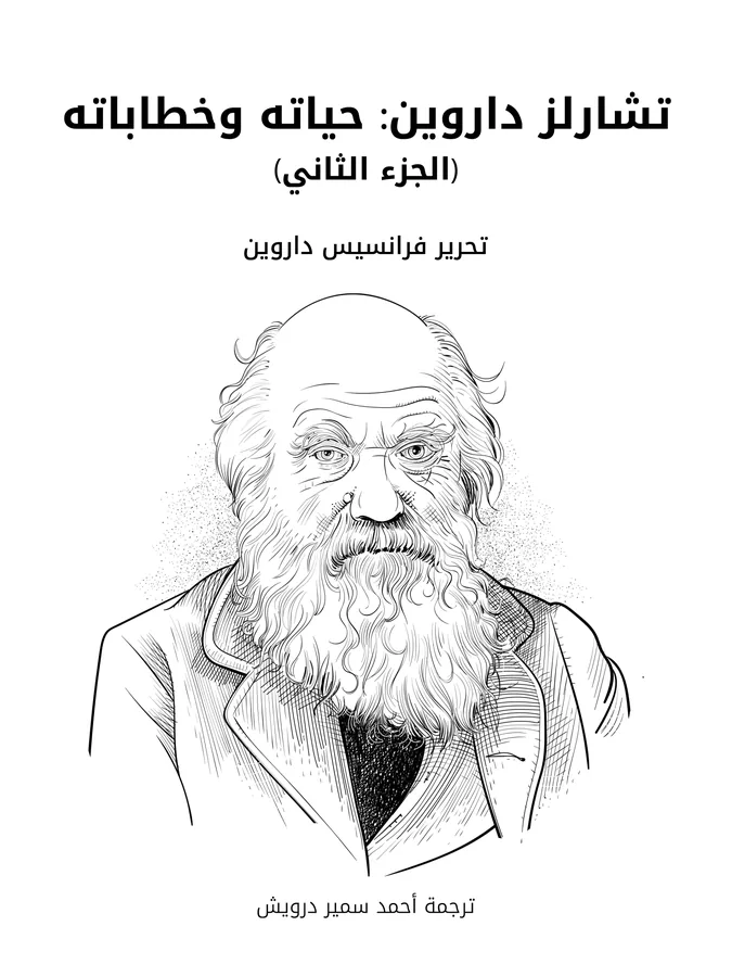 غلاف تشارلز داروين: حياته وخطاباته (الجزء الثاني) لـفرانسيس داروين