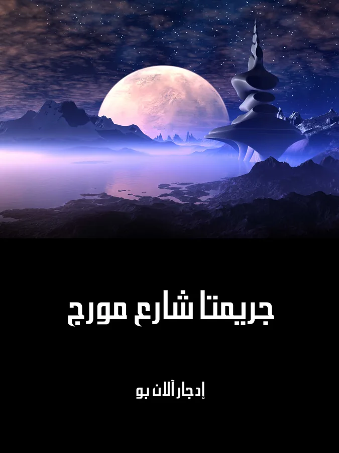 غلاف جريمتا شارع مورج لـإدجار آلان بو