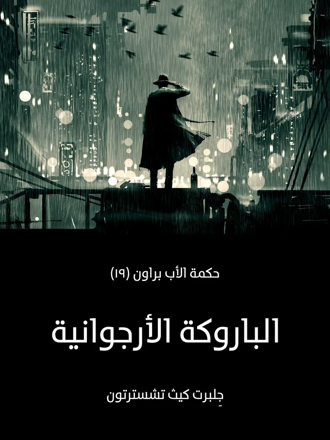 غلاف الباروكة الأرجوانية لـجِلبرت كيث تشسترتون