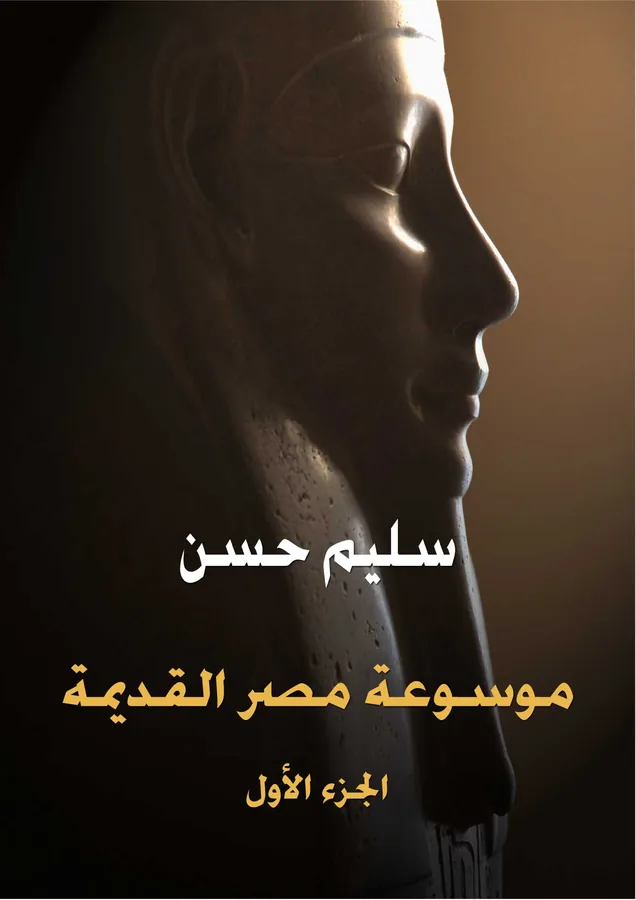غلاف موسوعة مصر القديمة (الجزء الأول) لـسليم حسن
