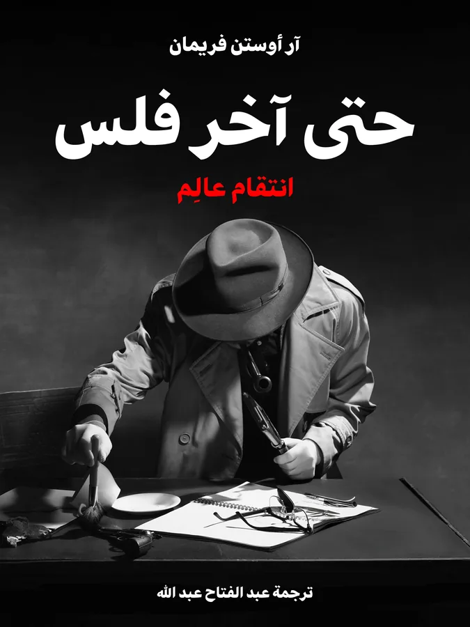 غلاف حتى آخر فلس لـآر أوستن فريمان