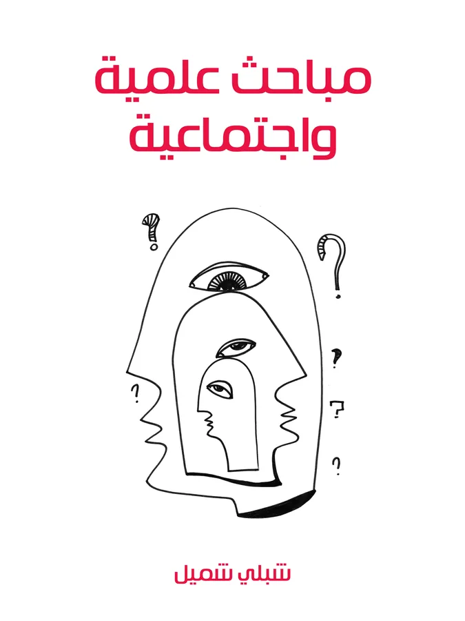 غلاف مباحث علمية واجتماعية لـشبلي شميل