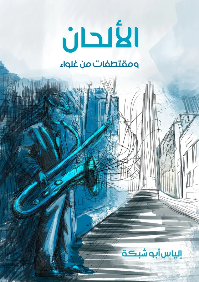 غلاف الألحان لـإلياس أبو شبكة