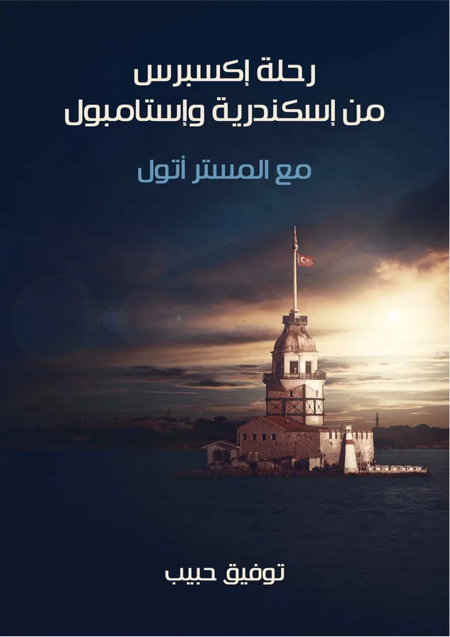 غلاف رحلة إكسبرس من إسكندرية وإستامبول لـتوفيق حبيب