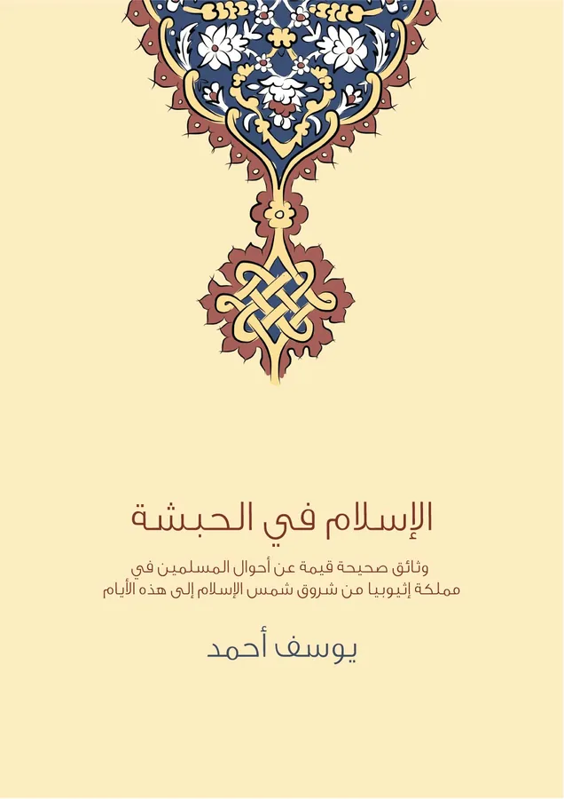 غلاف الإسلام في الحبشة لـيوسف أحمد