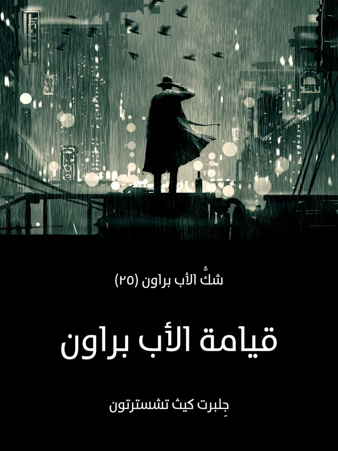 غلاف قيامة الأب براون لـجِلبرت كيث تشسترتون