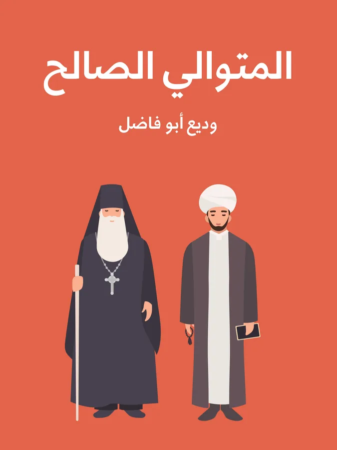 غلاف المتوالي الصالح لـوديع أبو فاضل