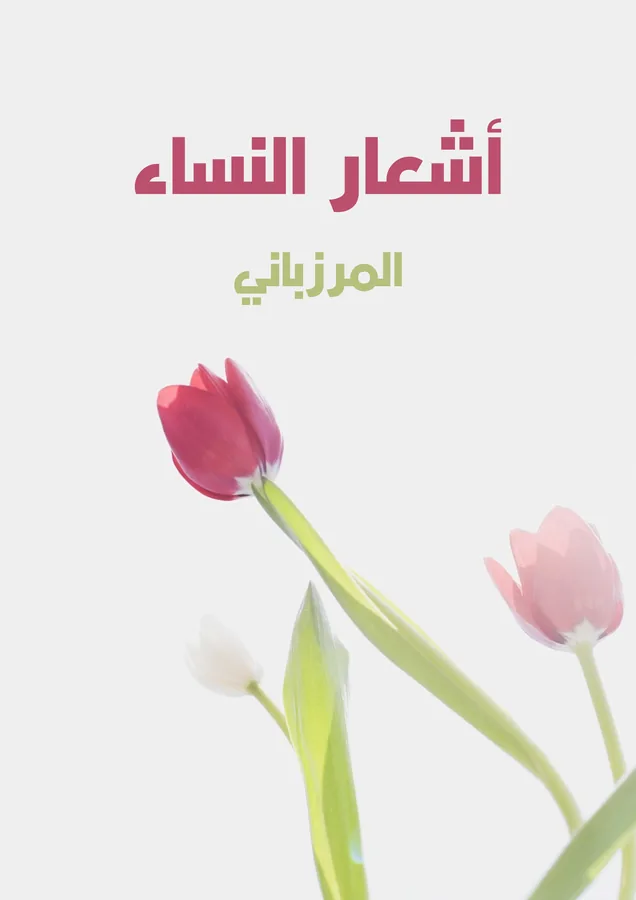 غلاف أشعار النساء لـالمرزباني