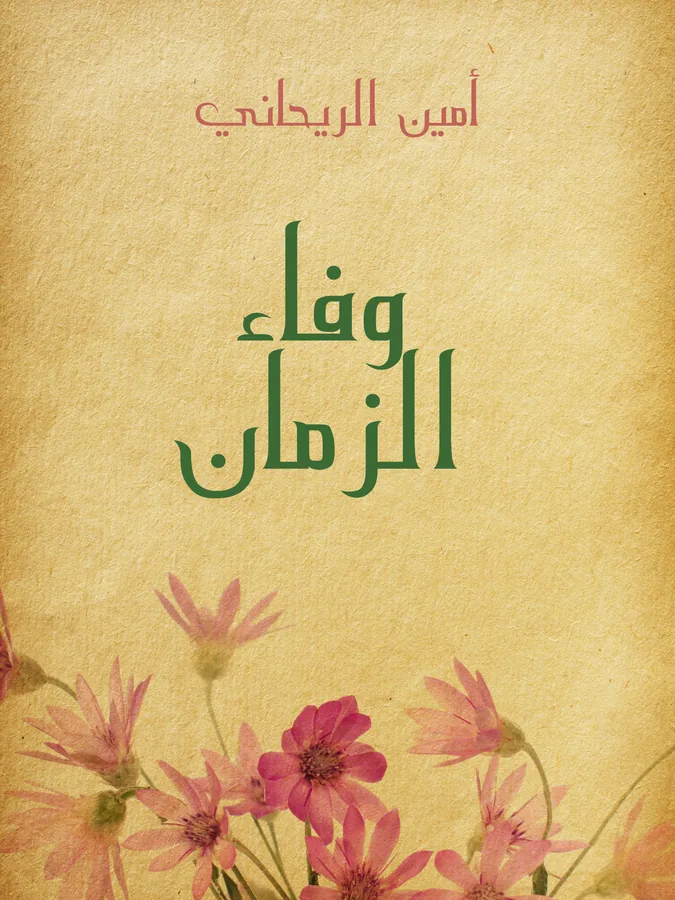 غلاف وفاء الزمان لـأمين الريحاني