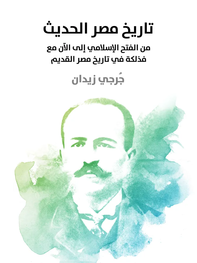 غلاف تاريخ مصر الحديث لـجُرجي زيدان
