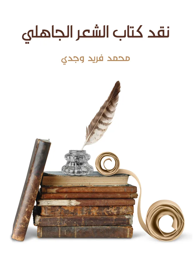 غلاف نقد كتاب الشعر الجاهلي لـمحمد فريد وجدي