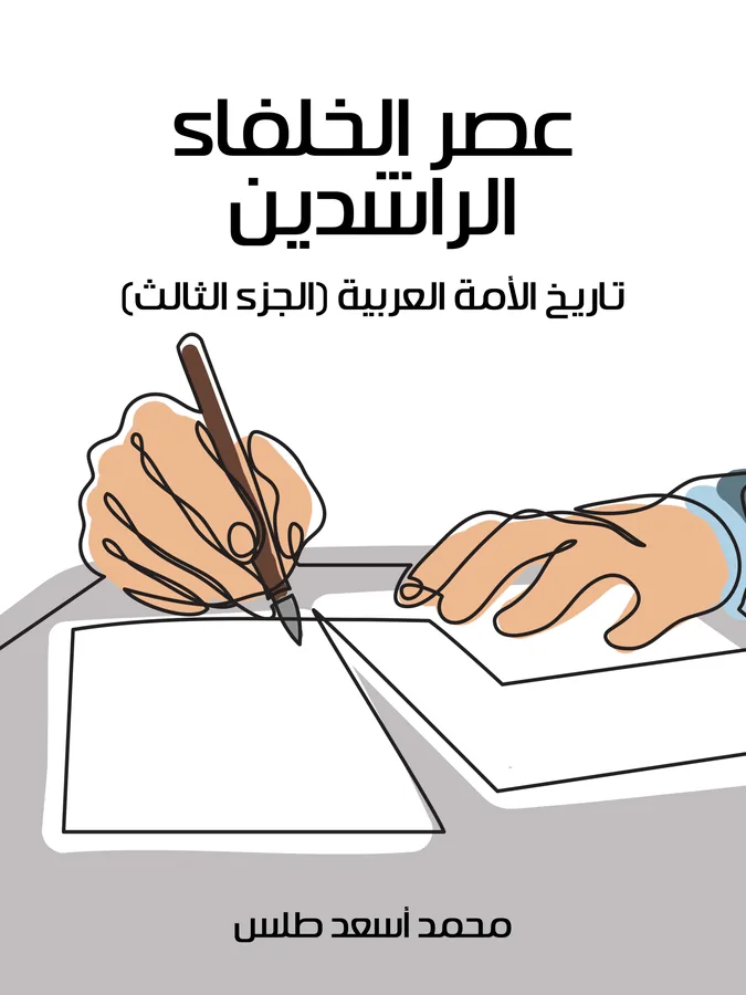 غلاف عصر الخلفاء الراشدين لـمحمد أسعد طلس