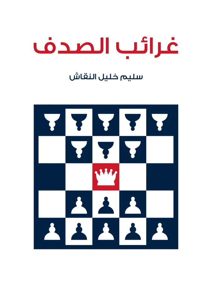 غلاف غرائب الصدف لـسليم خليل النقاش