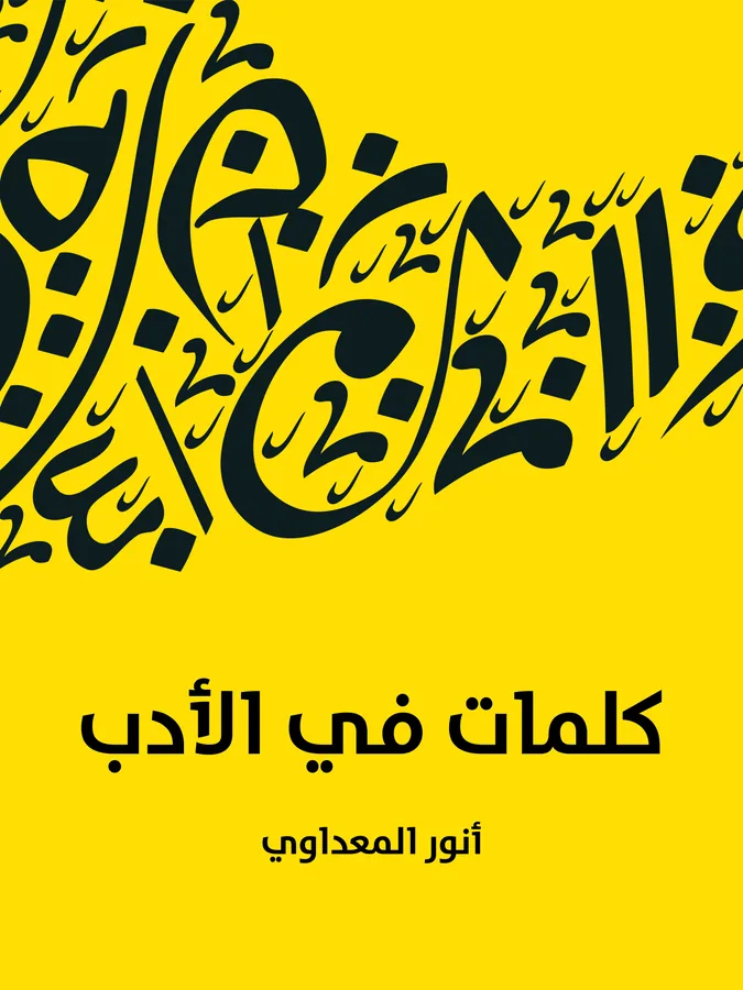 غلاف كلمات في الأدب لـأنور المعداوي