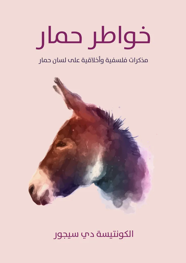 غلاف خواطر حمار لـالكونتيسة دي سيجور