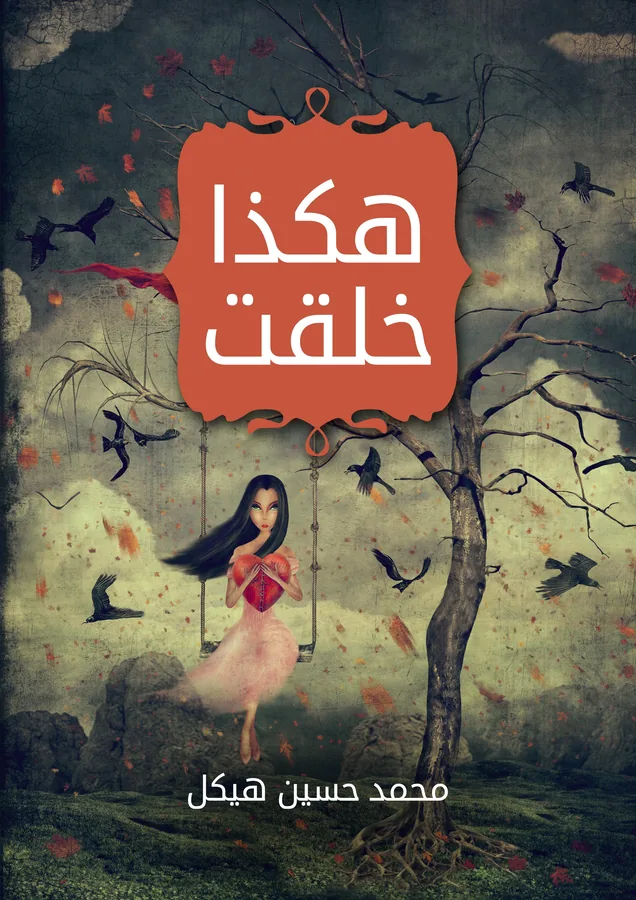 غلاف هكذا خلقت لـمحمد حسين هيكل