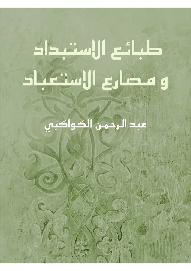 غلاف طبائع الاستبداد ومصارع الاستعباد لـعبد الرحمن الكواكبي