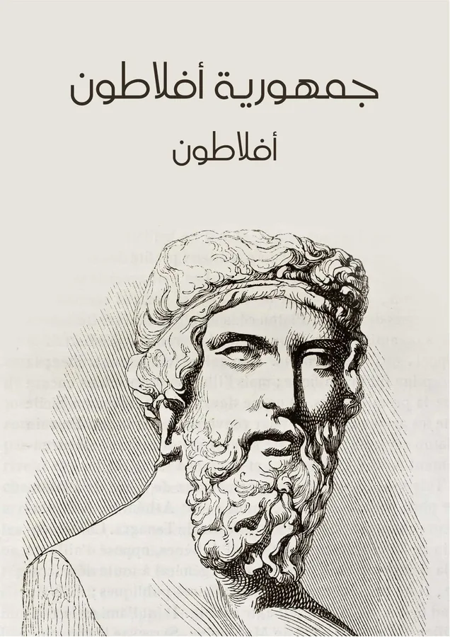 غلاف جمهورية أفلاطون لـأفلاطون