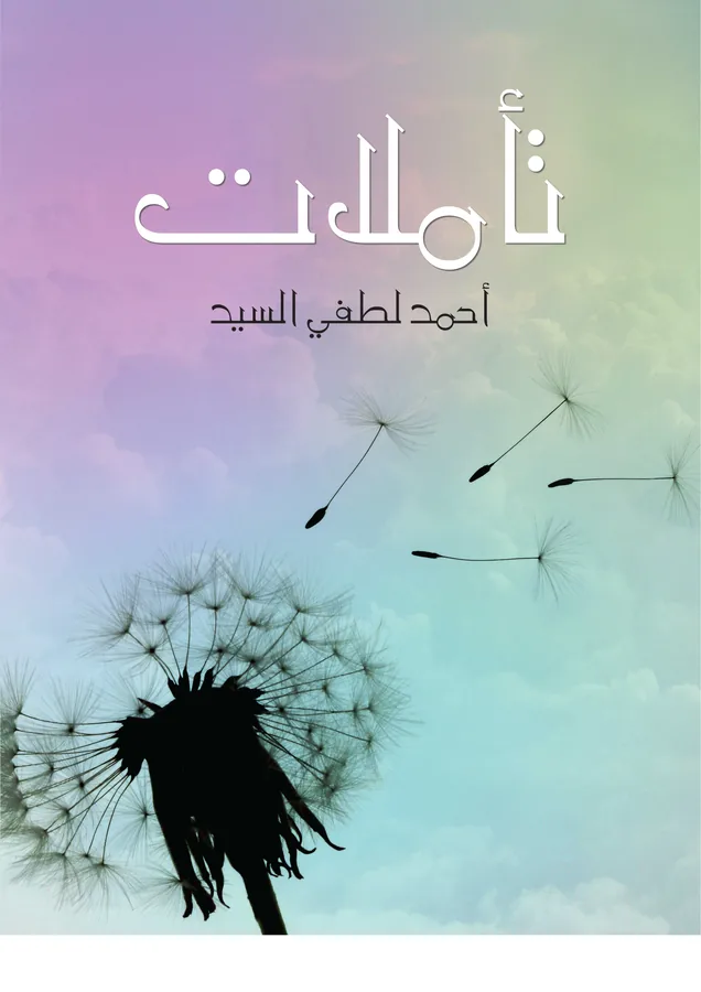 غلاف تأملات لـأحمد لطفي السيد