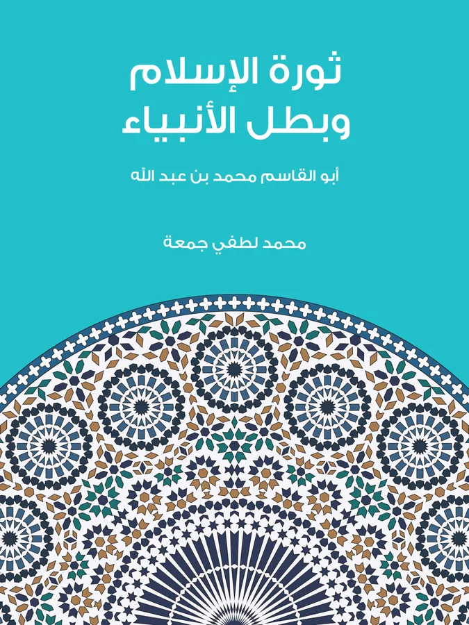 غلاف ثورة الإسلام وبطل الأنبياء لـمحمد لطفي جمعة