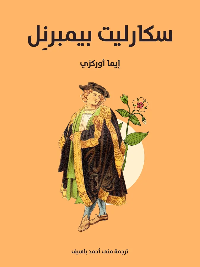 غلاف سكارليت بيمبرنِل لـإيما أوركزي