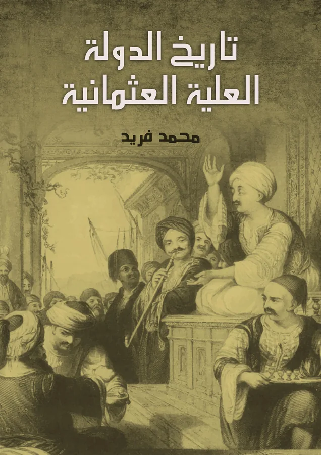 غلاف تاريخ الدولة العلية العثمانية لـمحمد فريد