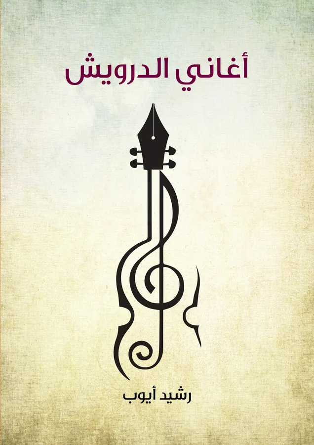 غلاف أغاني الدرويش لـرشيد أيوب