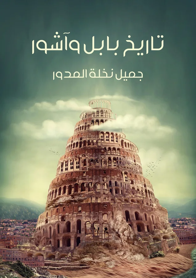 غلاف تاريخ بابل وآشور لـجميل نخلة المدور