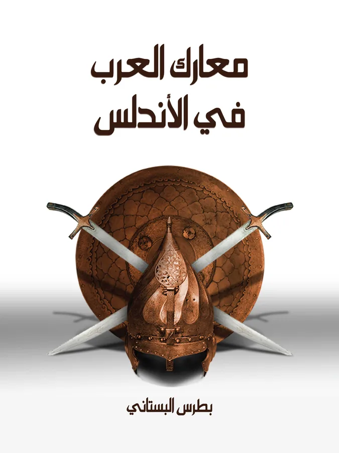 غلاف معارك العرب في الأندلس لـبطرس البستاني