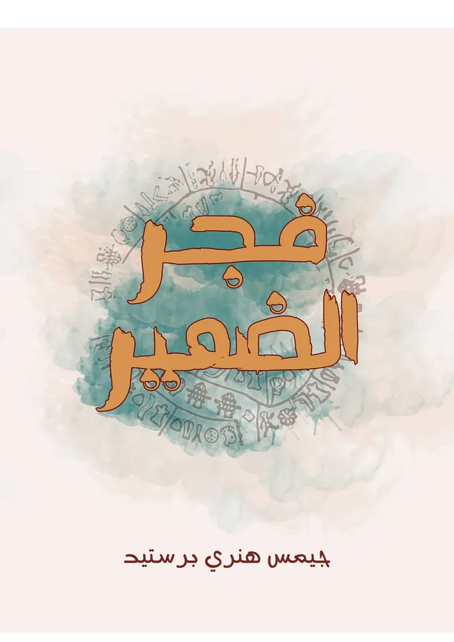 غلاف فجر الضمير لـجيمس هنري برستد