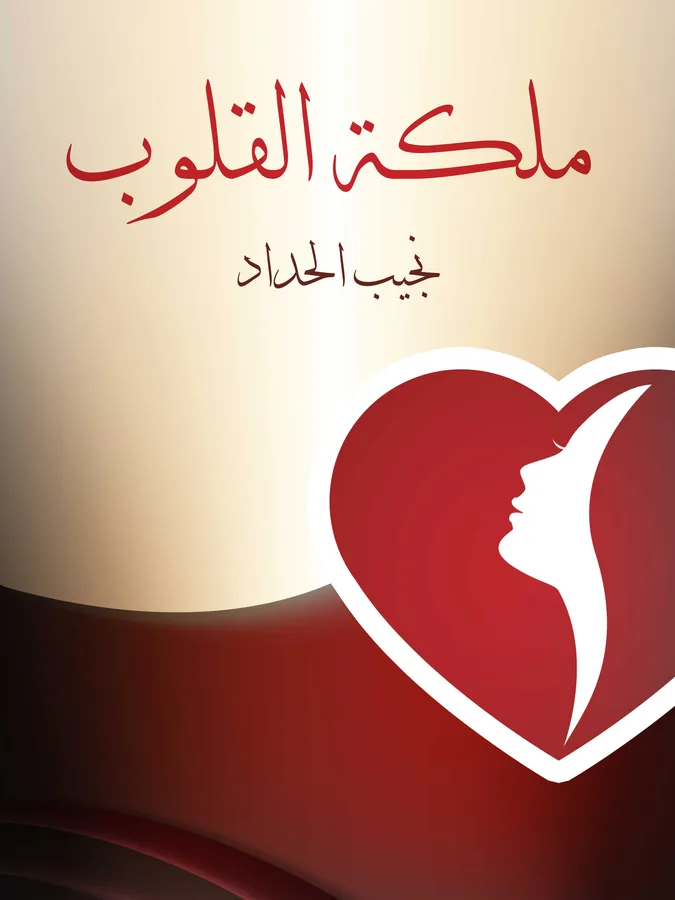 غلاف ملكة القلوب لـنجيب الحداد