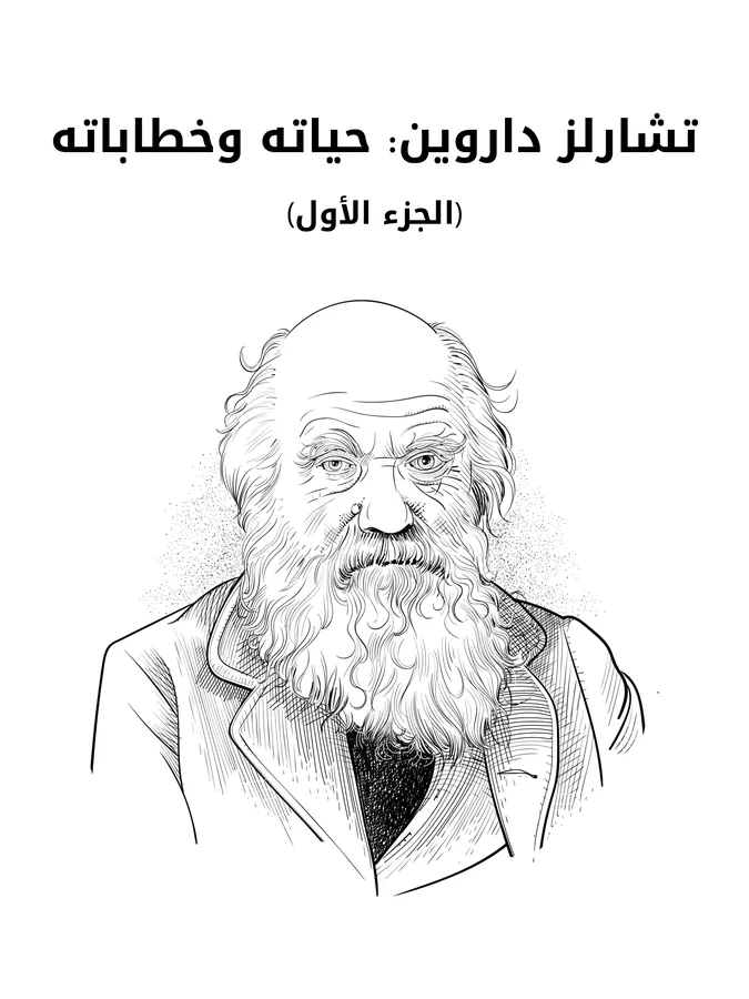 غلاف تشارلز داروين: حياته وخطاباته (الجزء الأول) لـفرانسيس داروين