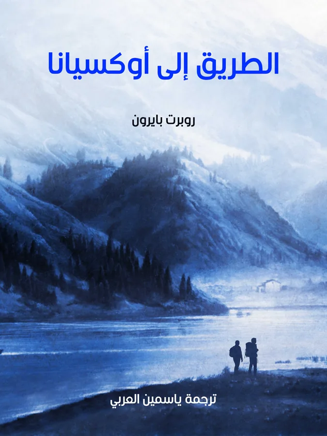 غلاف الطريق إلى أوكسيانا لـروبرت بايرون