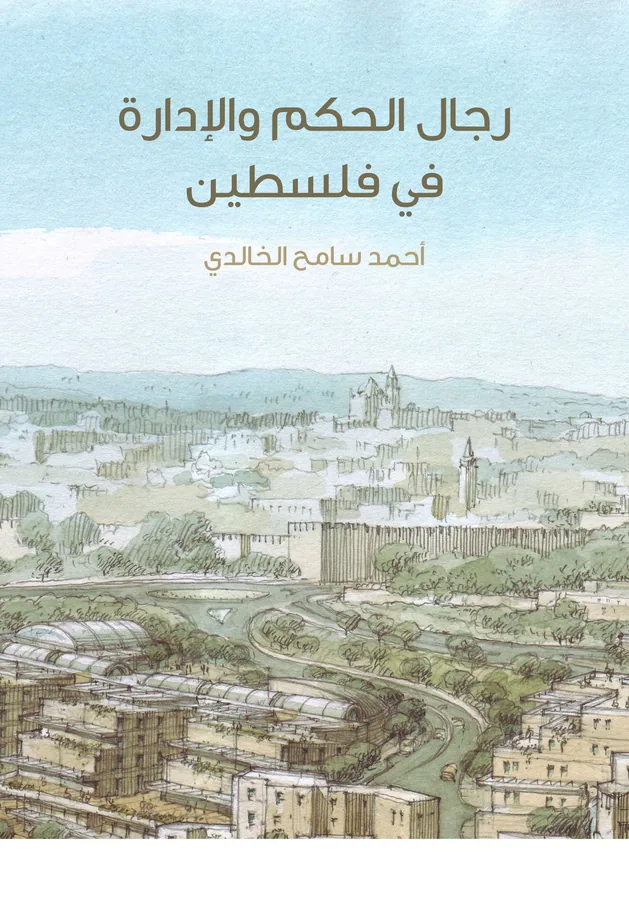 غلاف رجال الحكم والإدارة في فلسطين لـأحمد سامح الخالدي
