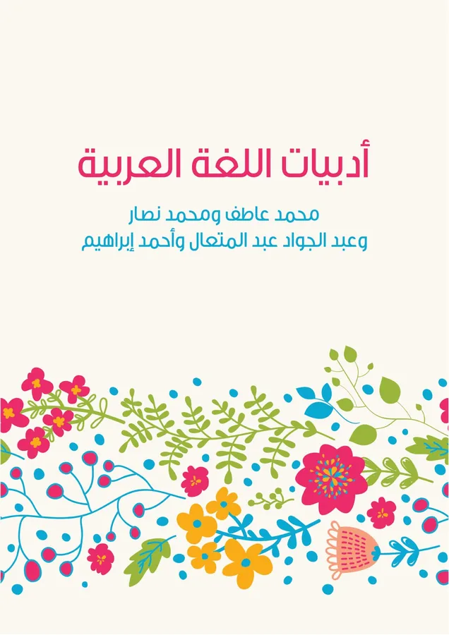 غلاف أدبيات اللغة العربية لـمحمد عاطف ومحمد نصار وعبد الجواد عبد المتعال وأحمد إبراهيم