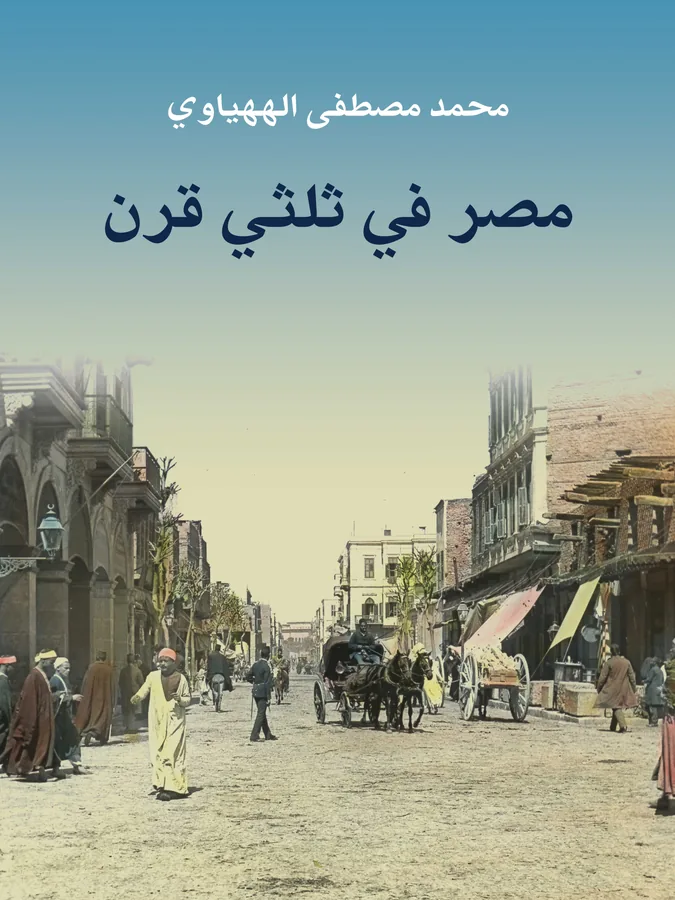 غلاف مصر في ثلثي قرن لـمحمد مصطفى الههياوي