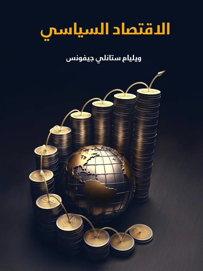 غلاف الاقتصاد السياسي لـويليام ستانلي جيفونس