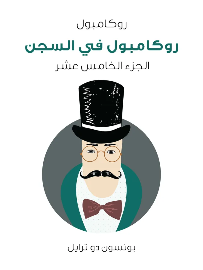 غلاف روكامبول في السجن لـبونسون دو ترايل